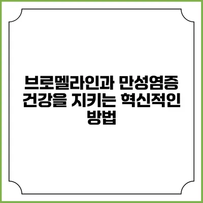 브로멜라인과 만성염증: 건강을 지키는 혁신적인 방법