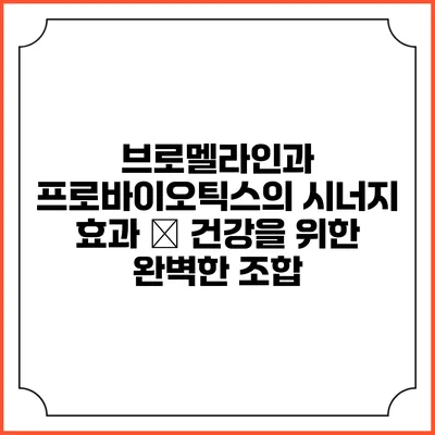 브로멜라인과 프로바이오틱스의 시너지 효과 – 건강을 위한 완벽한 조합