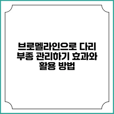 브로멜라인으로 다리 부종 관리하기: 효과와 활용 방법