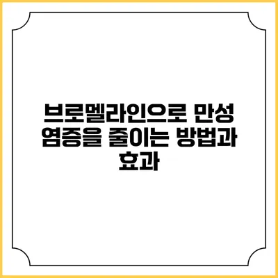 브로멜라인으로 만성 염증을 줄이는 방법과 효과