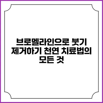 브로멜라인으로 붓기 제거하기: 천연 치료법의 모든 것