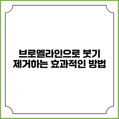 브로멜라인으로 붓기 제거하는 효과적인 방법