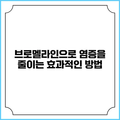 브로멜라인으로 염증을 줄이는 효과적인 방법