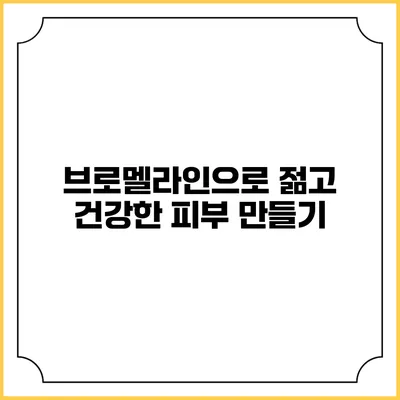 브로멜라인으로 젊고 건강한 피부 만들기