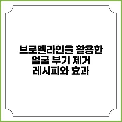 브로멜라인을 활용한 얼굴 부기 제거 레시피와 효과