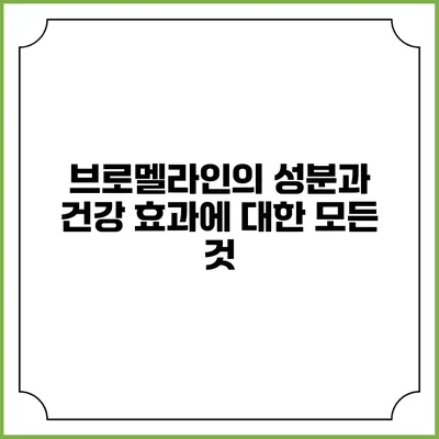 브로멜라인의 성분과 건강 효과에 대한 모든 것