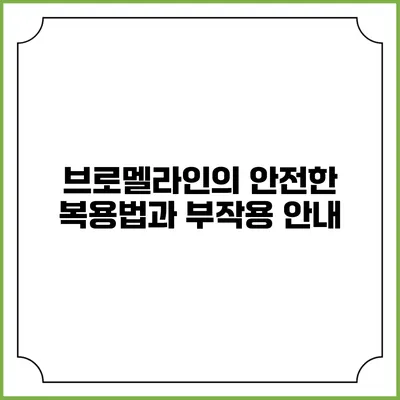 브로멜라인의 안전한 복용법과 부작용 안내