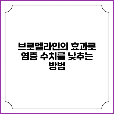 브로멜라인의 효과로 염증 수치를 낮추는 방법
