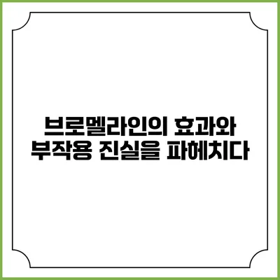 브로멜라인의 효과와 부작용: 진실을 파헤치다