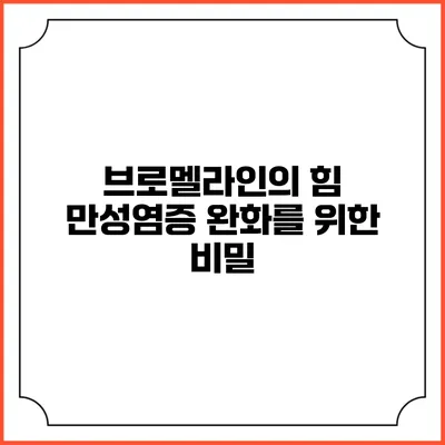 브로멜라인의 힘: 만성염증 완화를 위한 비밀