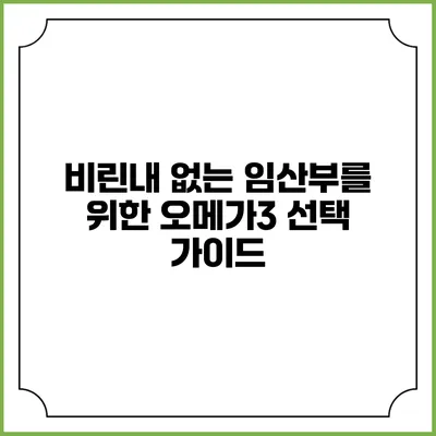 비린내 없는 임산부를 위한 오메가3 선택 가이드