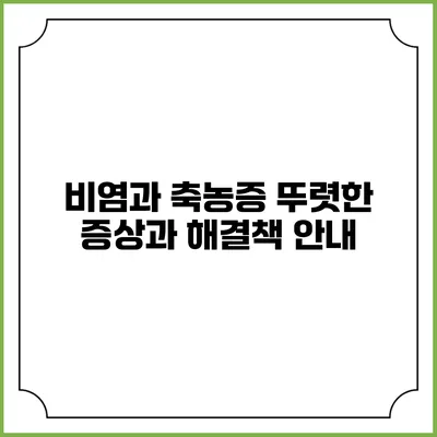 비염과 축농증: 뚜렷한 증상과 해결책 안내