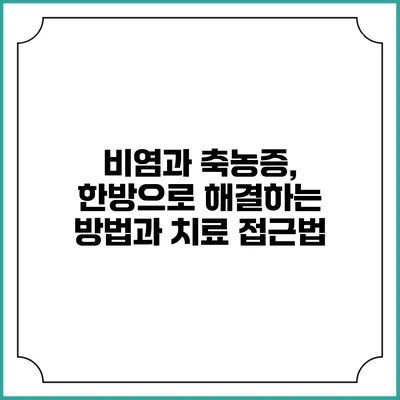 비염과 축농증, 한방으로 해결하는 방법과 치료 접근법