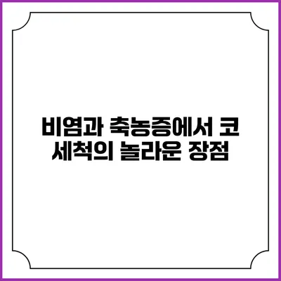 비염과 축농증에서 코 세척의 놀라운 장점