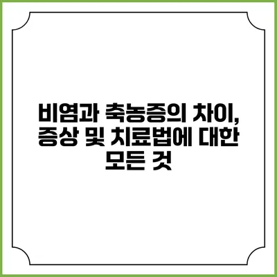 비염과 축농증의 차이, 증상 및 치료법에 대한 모든 것