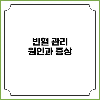 빈혈 관리: 원인과 증상