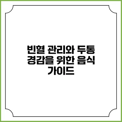 빈혈 관리와 두통 경감을 위한 음식 가이드