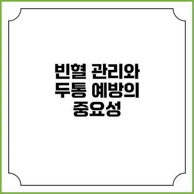 빈혈 관리와 두통 예방의 중요성