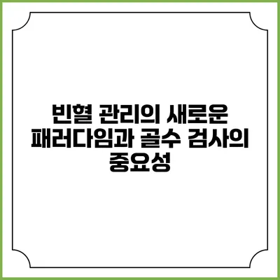빈혈 관리의 새로운 패러다임과 골수 검사의 중요성