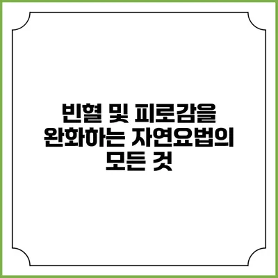 빈혈 및 피로감을 완화하는 자연요법의 모든 것