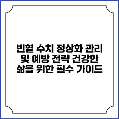 빈혈 수치 정상화 관리 및 예방 전략: 건강한 삶을 위한 필수 가이드