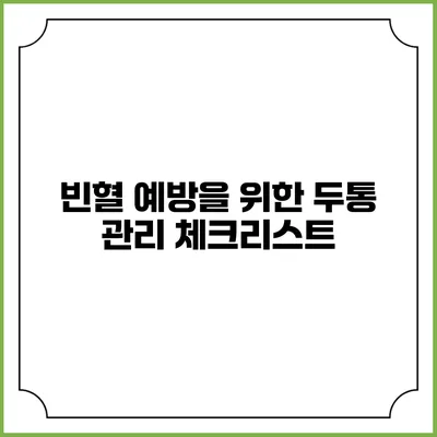 빈혈 예방을 위한 두통 관리 체크리스트