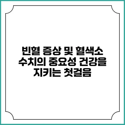 빈혈 증상 및 혈색소 수치의 중요성: 건강을 지키는 첫걸음