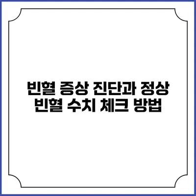 빈혈 증상 진단과 정상 빈혈 수치 체크 방법