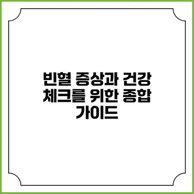 빈혈 증상과 건강 체크를 위한 종합 가이드