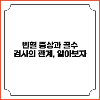 빈혈 증상과 골수 검사의 관계, 알아보자