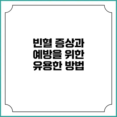 빈혈 증상과 예방을 위한 유용한 방법