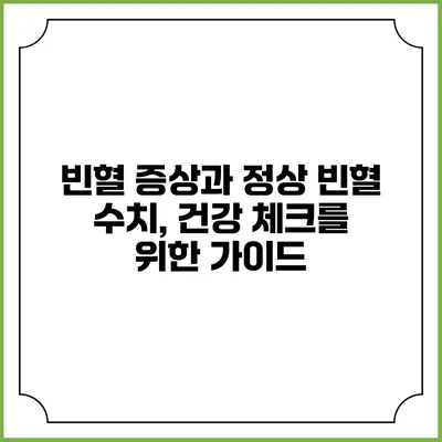 빈혈 증상과 정상 빈혈 수치, 건강 체크를 위한 가이드