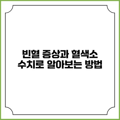 빈혈 증상과 혈색소 수치로 알아보는 방법