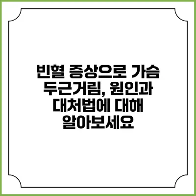 빈혈 증상으로 가슴 두근거림, 원인과 대처법에 대해 알아보세요