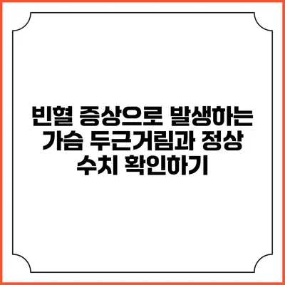 빈혈 증상으로 발생하는 가슴 두근거림과 정상 수치 확인하기