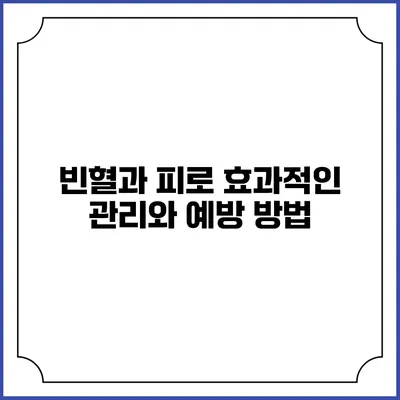 빈혈과 피로: 효과적인 관리와 예방 방법