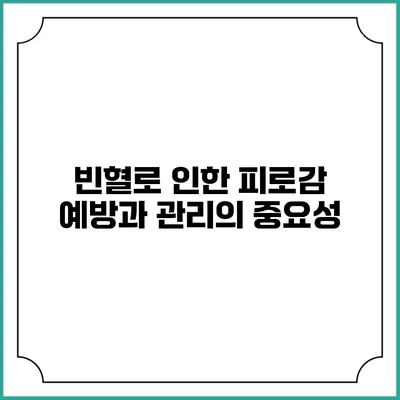 빈혈로 인한 피로감: 예방과 관리의 중요성