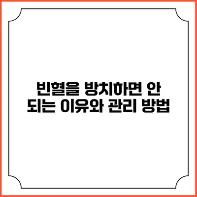 빈혈을 방치하면 안 되는 이유와 관리 방법