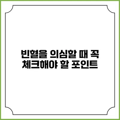 빈혈을 의심할 때 꼭 체크해야 할 포인트
