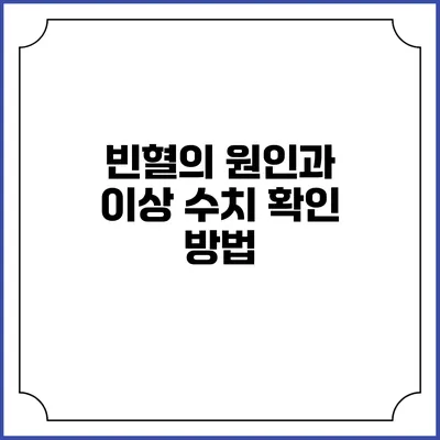 빈혈의 원인과 이상 수치 확인 방법