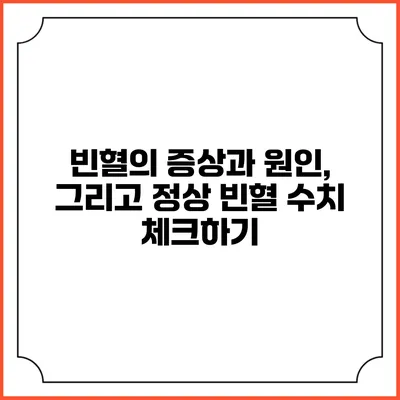 빈혈의 증상과 원인, 그리고 정상 빈혈 수치 체크하기