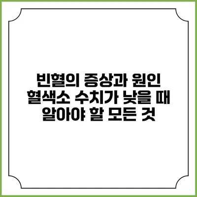 빈혈의 증상과 원인: 혈색소 수치가 낮을 때 알아야 할 모든 것