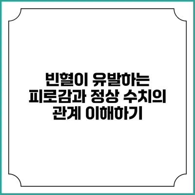 빈혈이 유발하는 피로감과 정상 수치의 관계 이해하기
