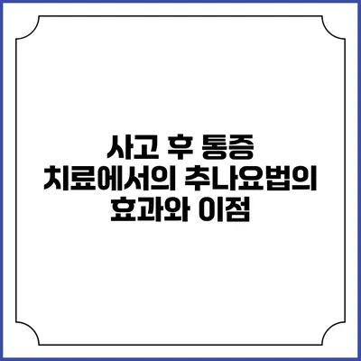 사고 후 통증 치료에서의 추나요법의 효과와 이점