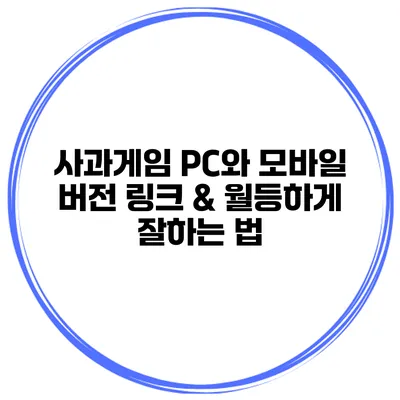 사과게임 PC와 모바일 버전 링크 & 월등하게 잘하는 법