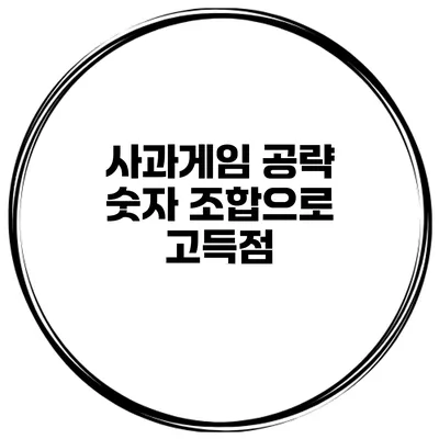 사과게임 공략 숫자 조합으로 고득점