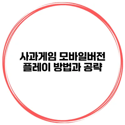 사과게임 모바일버전 플레이 방법과 공략