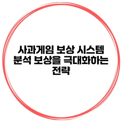 사과게임 보상 시스템 분석 보상을 극대화하는 전략