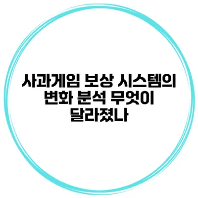 사과게임 보상 시스템의 변화 분석 무엇이 달라졌나?
