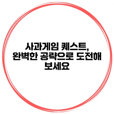 사과게임 퀘스트, 완벽한 공략으로 도전해 보세요